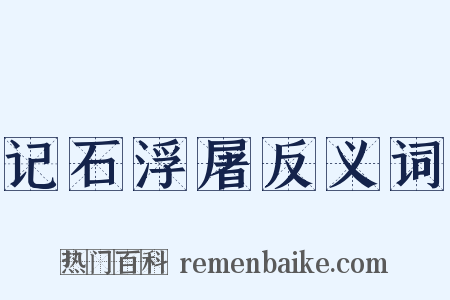 记石浮屠反义词是什么意思的图片